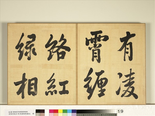 清張照臨米芾西園雅集圖記　冊