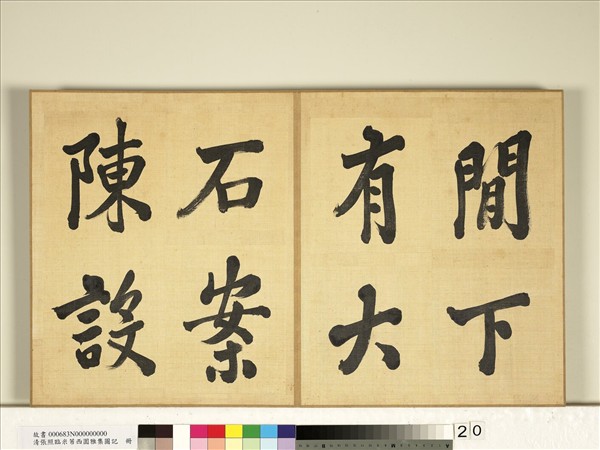 清張照臨米芾西園雅集圖記　冊