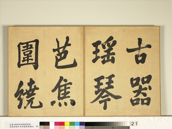 清張照臨米芾西園雅集圖記　冊