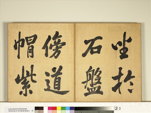 清張照臨米芾西園雅集圖記　冊