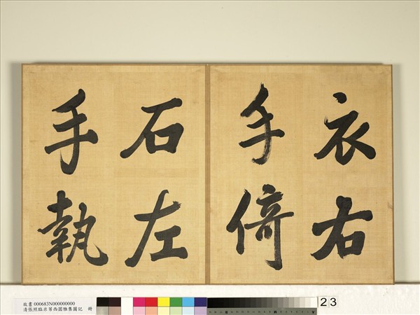 清張照臨米芾西園雅集圖記　冊