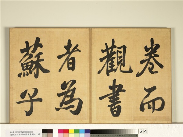 清張照臨米芾西園雅集圖記　冊