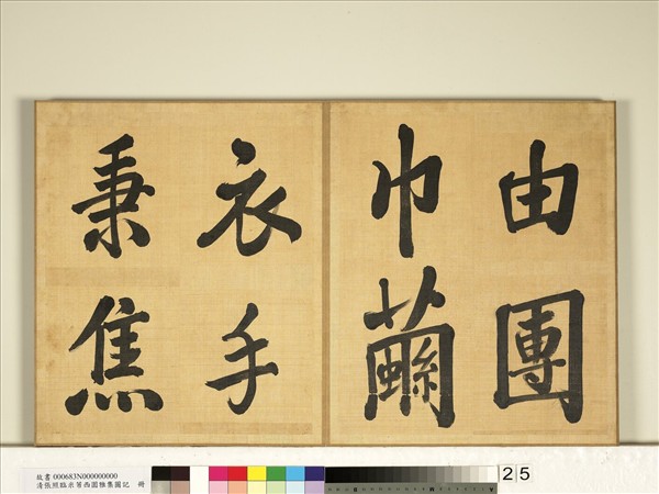 清張照臨米芾西園雅集圖記　冊