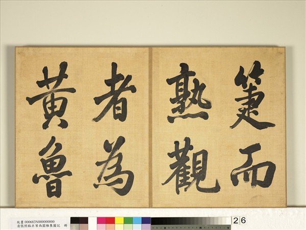 清張照臨米芾西園雅集圖記　冊