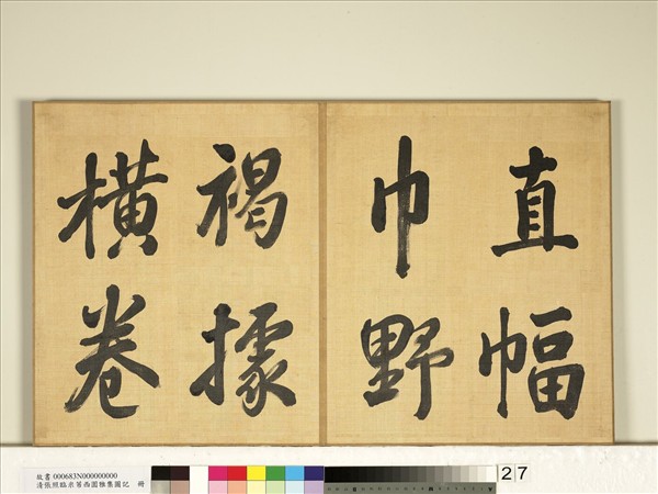 清張照臨米芾西園雅集圖記　冊