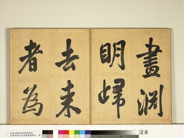 清張照臨米芾西園雅集圖記　冊