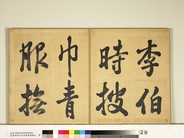 清張照臨米芾西園雅集圖記　冊