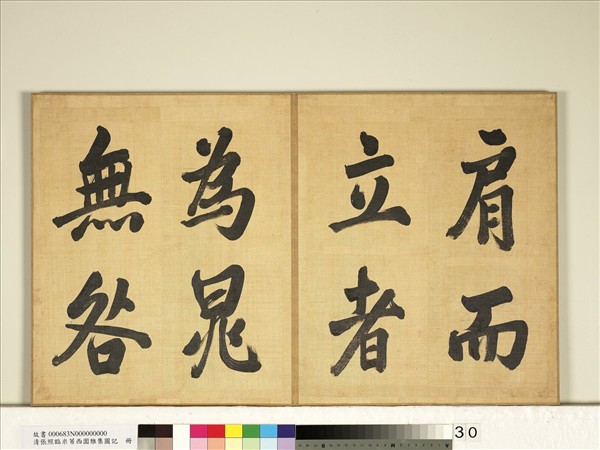 清張照臨米芾西園雅集圖記　冊