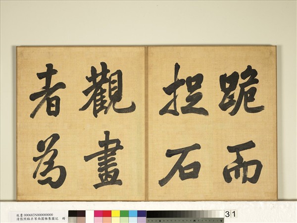 清張照臨米芾西園雅集圖記　冊