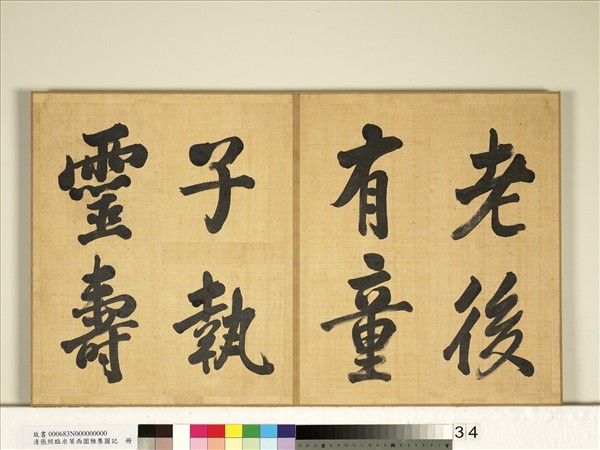 清張照臨米芾西園雅集圖記　冊