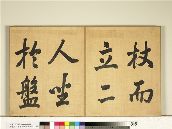 清張照臨米芾西園雅集圖記　冊