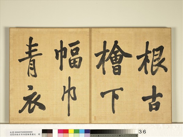 清張照臨米芾西園雅集圖記　冊