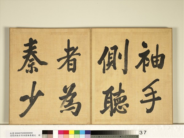 清張照臨米芾西園雅集圖記　冊