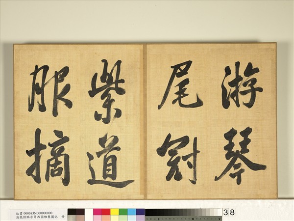 清張照臨米芾西園雅集圖記　冊