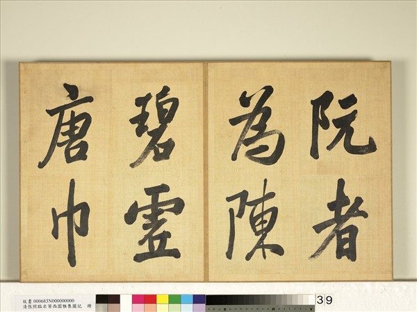 清張照臨米芾西園雅集圖記　冊