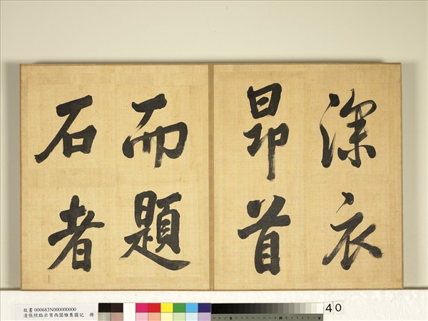 清張照臨米芾西園雅集圖記　冊