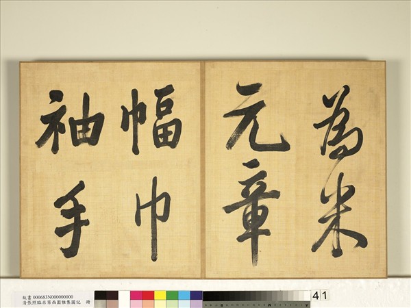 清張照臨米芾西園雅集圖記　冊