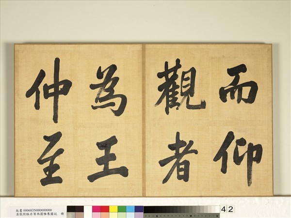 清張照臨米芾西園雅集圖記　冊