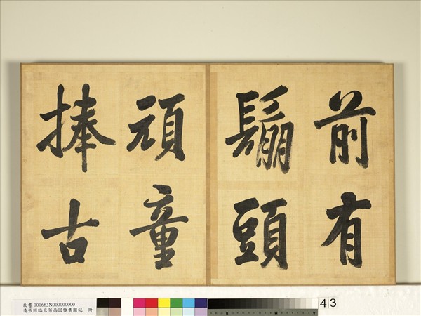 清張照臨米芾西園雅集圖記　冊