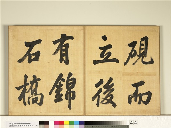 清張照臨米芾西園雅集圖記　冊