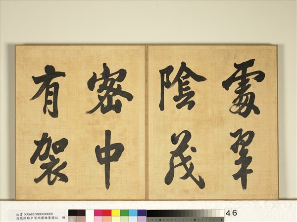 清張照臨米芾西園雅集圖記　冊