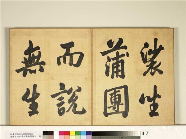 清張照臨米芾西園雅集圖記　冊