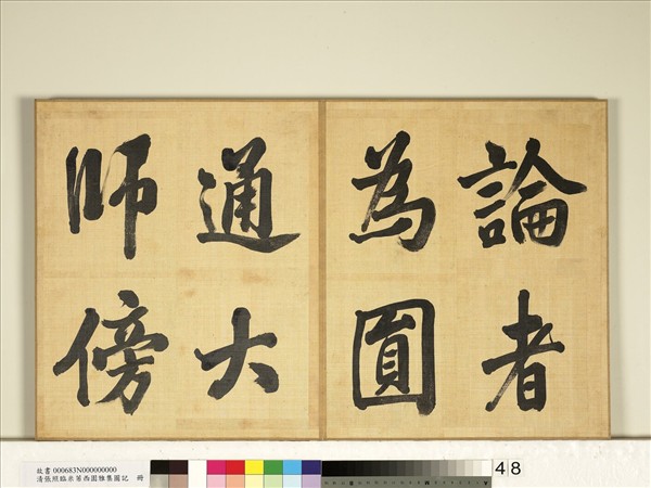 清張照臨米芾西園雅集圖記　冊