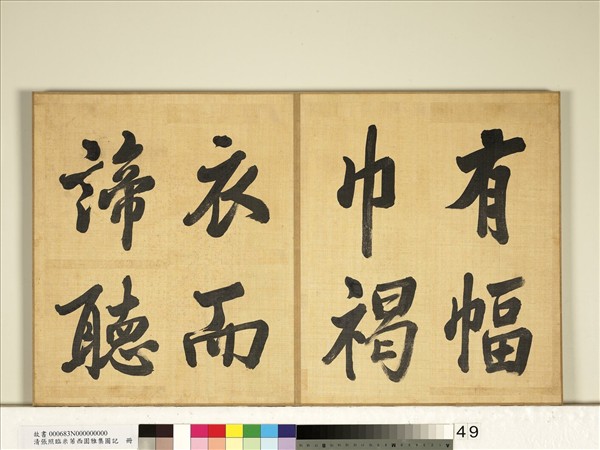 清張照臨米芾西園雅集圖記　冊