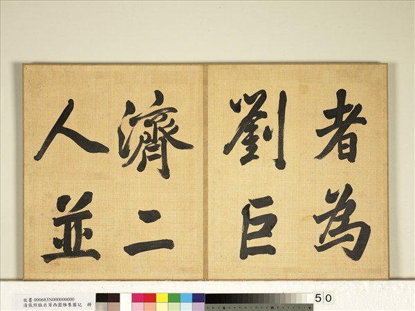 清張照臨米芾西園雅集圖記　冊