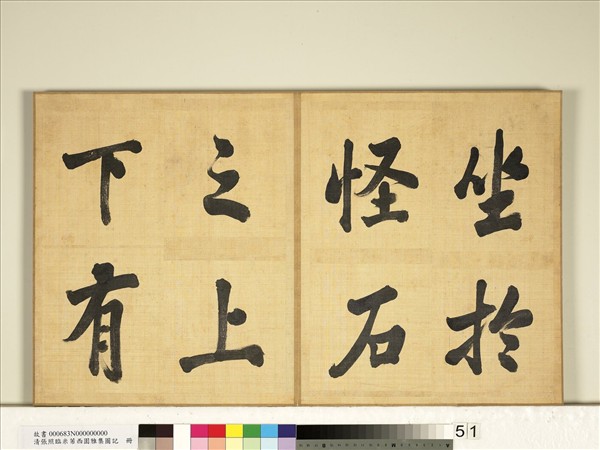 清張照臨米芾西園雅集圖記　冊