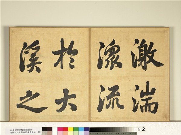 清張照臨米芾西園雅集圖記　冊