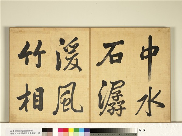 清張照臨米芾西園雅集圖記　冊