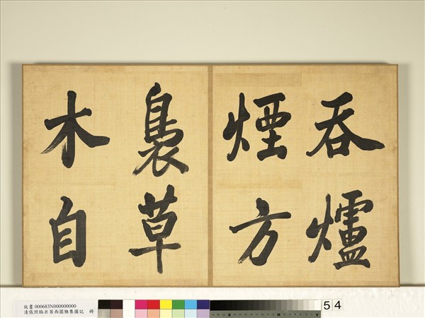 清張照臨米芾西園雅集圖記　冊