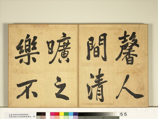 清張照臨米芾西園雅集圖記　冊