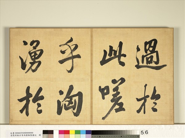 清張照臨米芾西園雅集圖記　冊