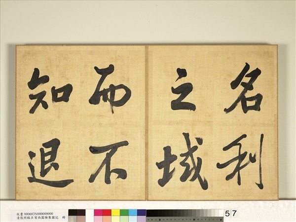 清張照臨米芾西園雅集圖記　冊