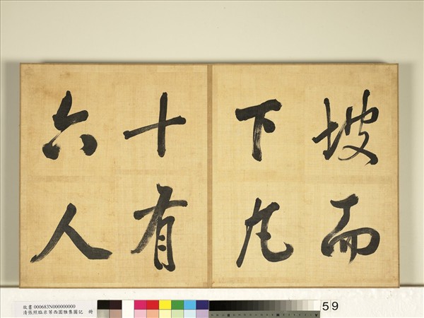 清張照臨米芾西園雅集圖記　冊