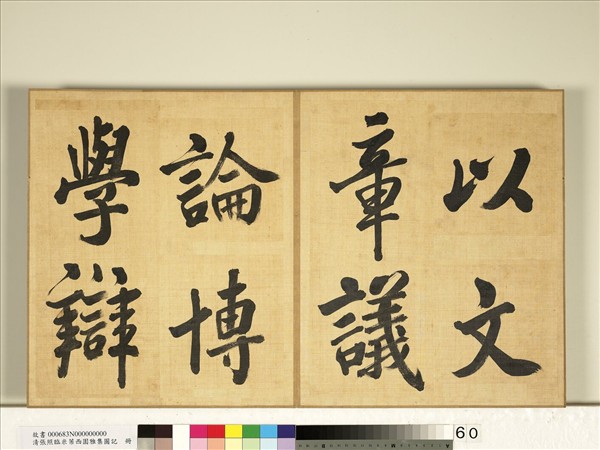 清張照臨米芾西園雅集圖記　冊