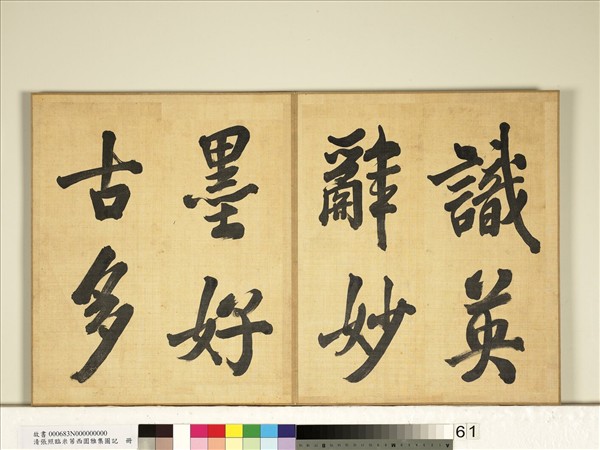 清張照臨米芾西園雅集圖記　冊