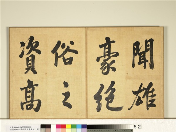 清張照臨米芾西園雅集圖記　冊