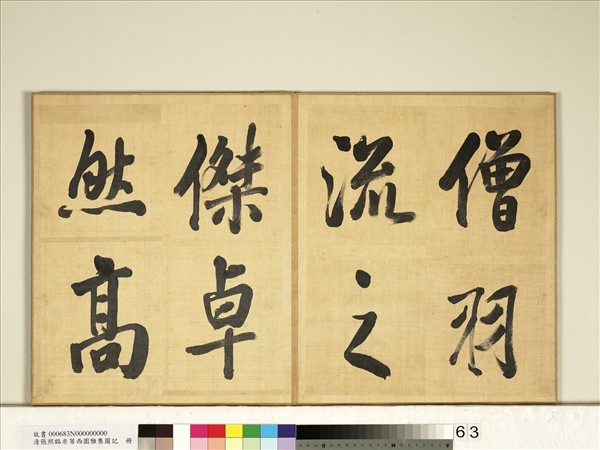 清張照臨米芾西園雅集圖記　冊