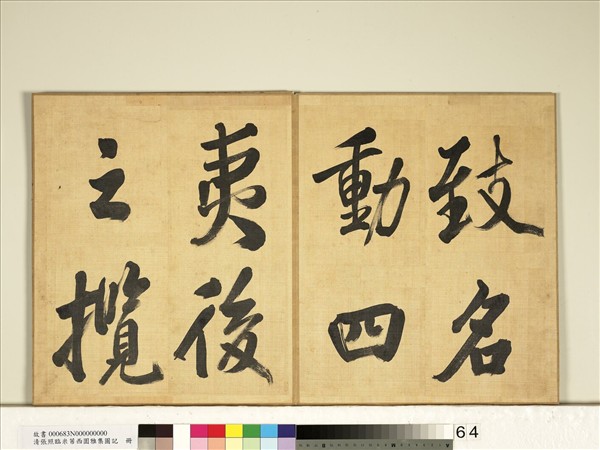 清張照臨米芾西園雅集圖記　冊