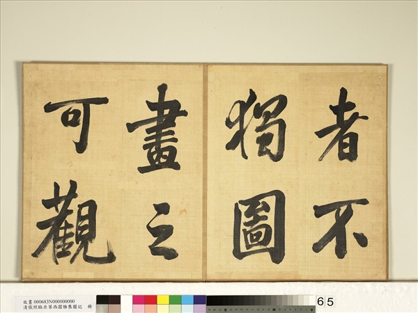 清張照臨米芾西園雅集圖記　冊