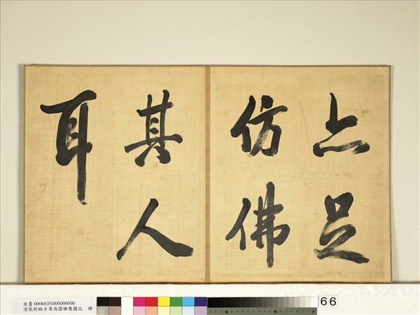 清張照臨米芾西園雅集圖記　冊