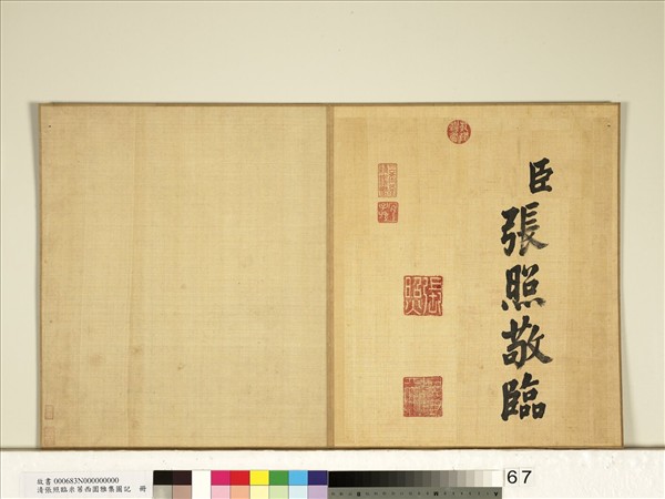 清張照臨米芾西園雅集圖記　冊