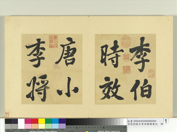 清張照臨米芾西園雅集記　冊