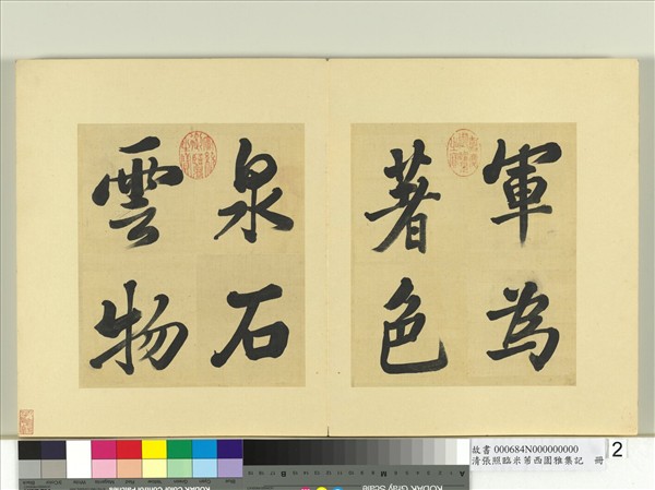 清張照臨米芾西園雅集記　冊