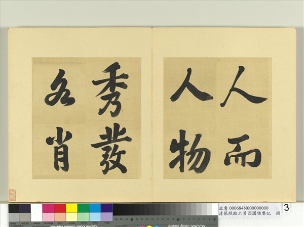 清張照臨米芾西園雅集記　冊