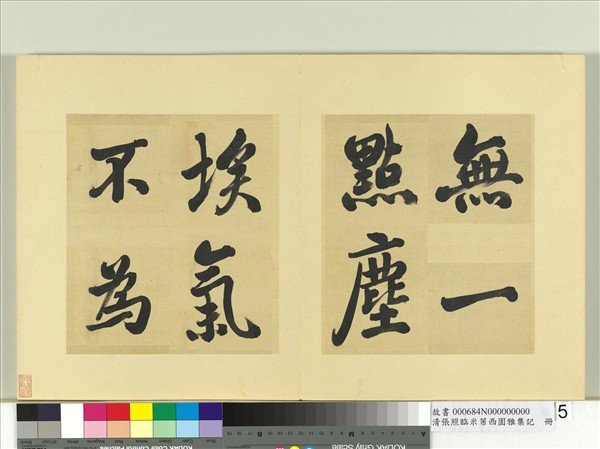 清張照臨米芾西園雅集記　冊