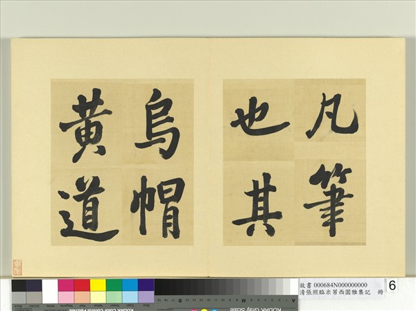 清張照臨米芾西園雅集記　冊